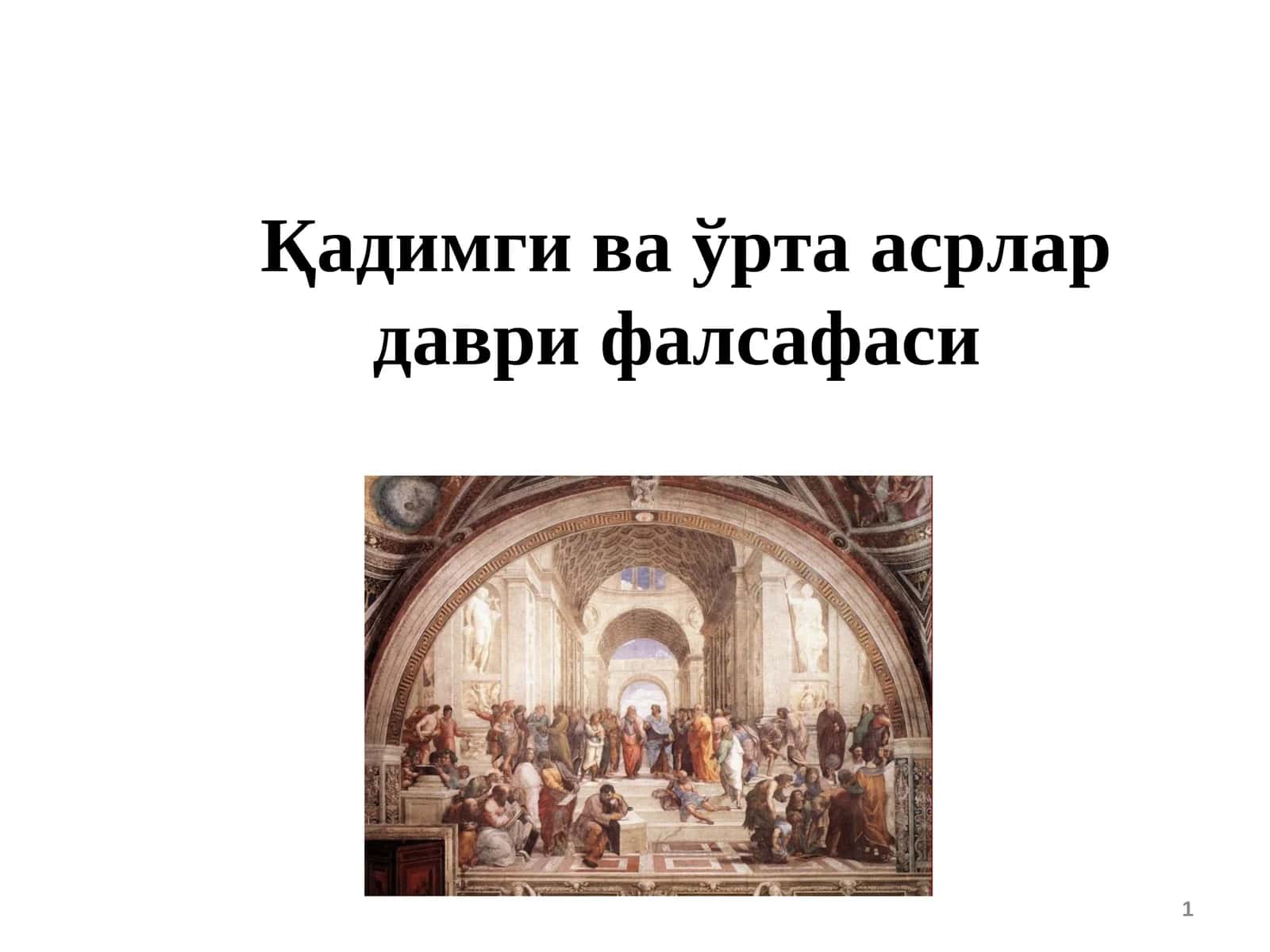 Қадимги ва ўрта асрлар даври фалсафаси 1