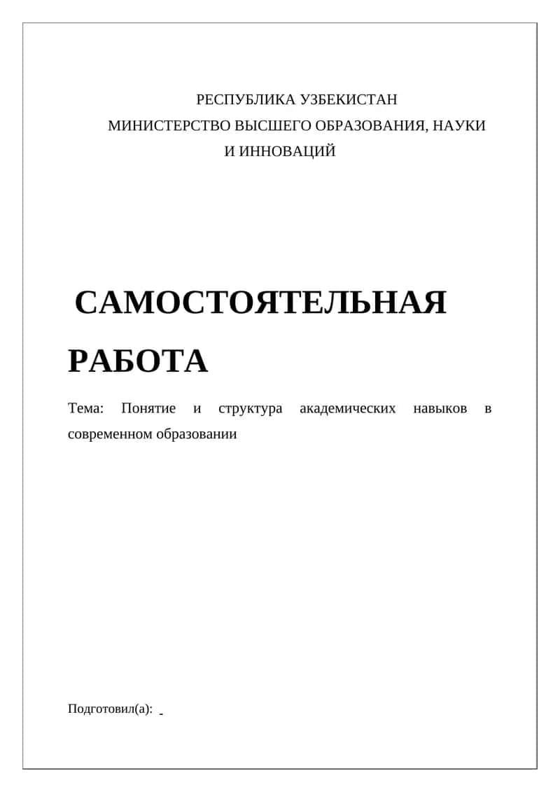 Академические навыки в современном образовании 1