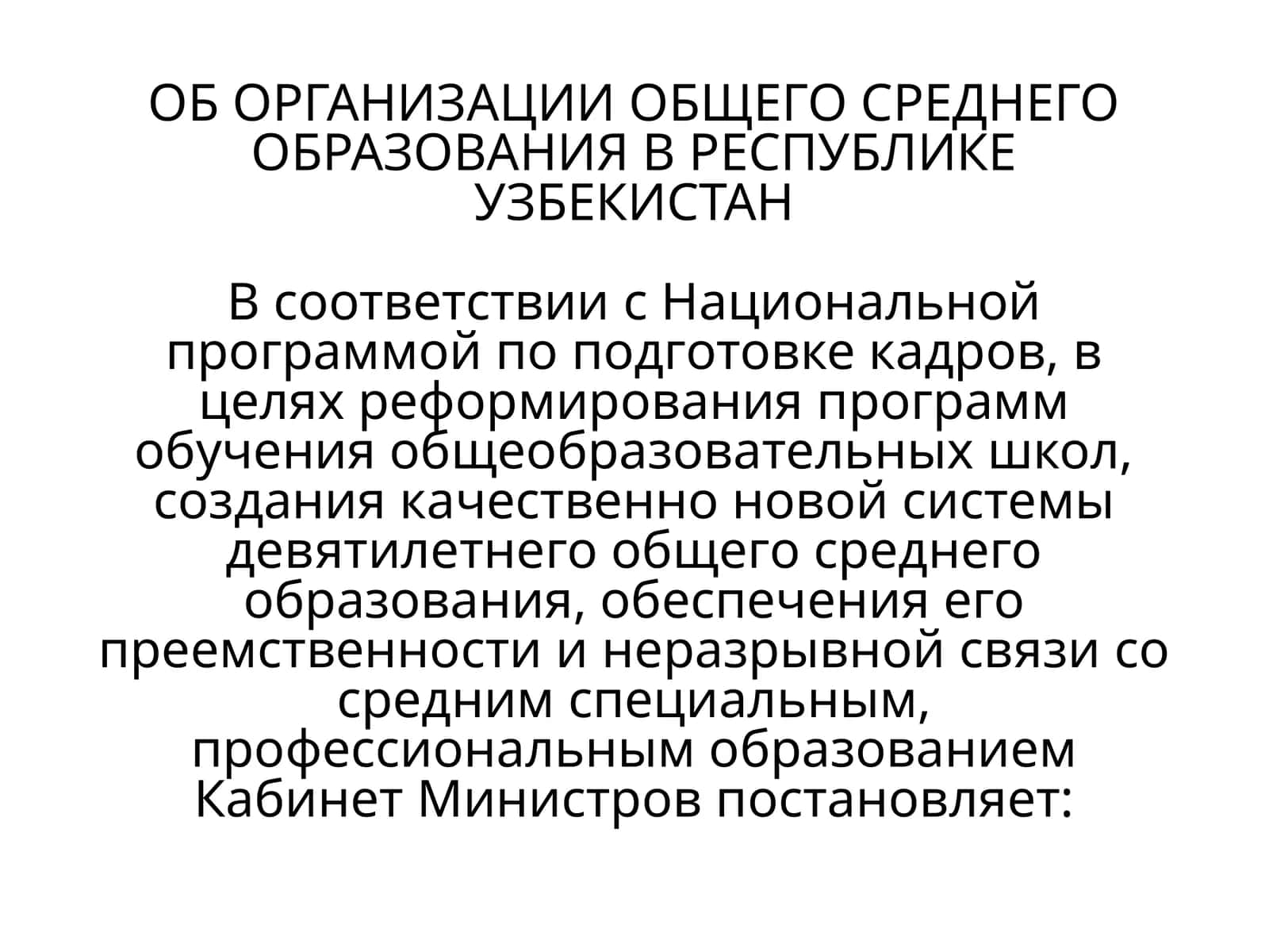ОБ ОРГАНИЗАЦИИ ОБЩЕГО СРЕДНЕГО ОБРАЗОВАНИЯ В РЕСПУБЛИКЕ УЗБЕКИСТАН 1