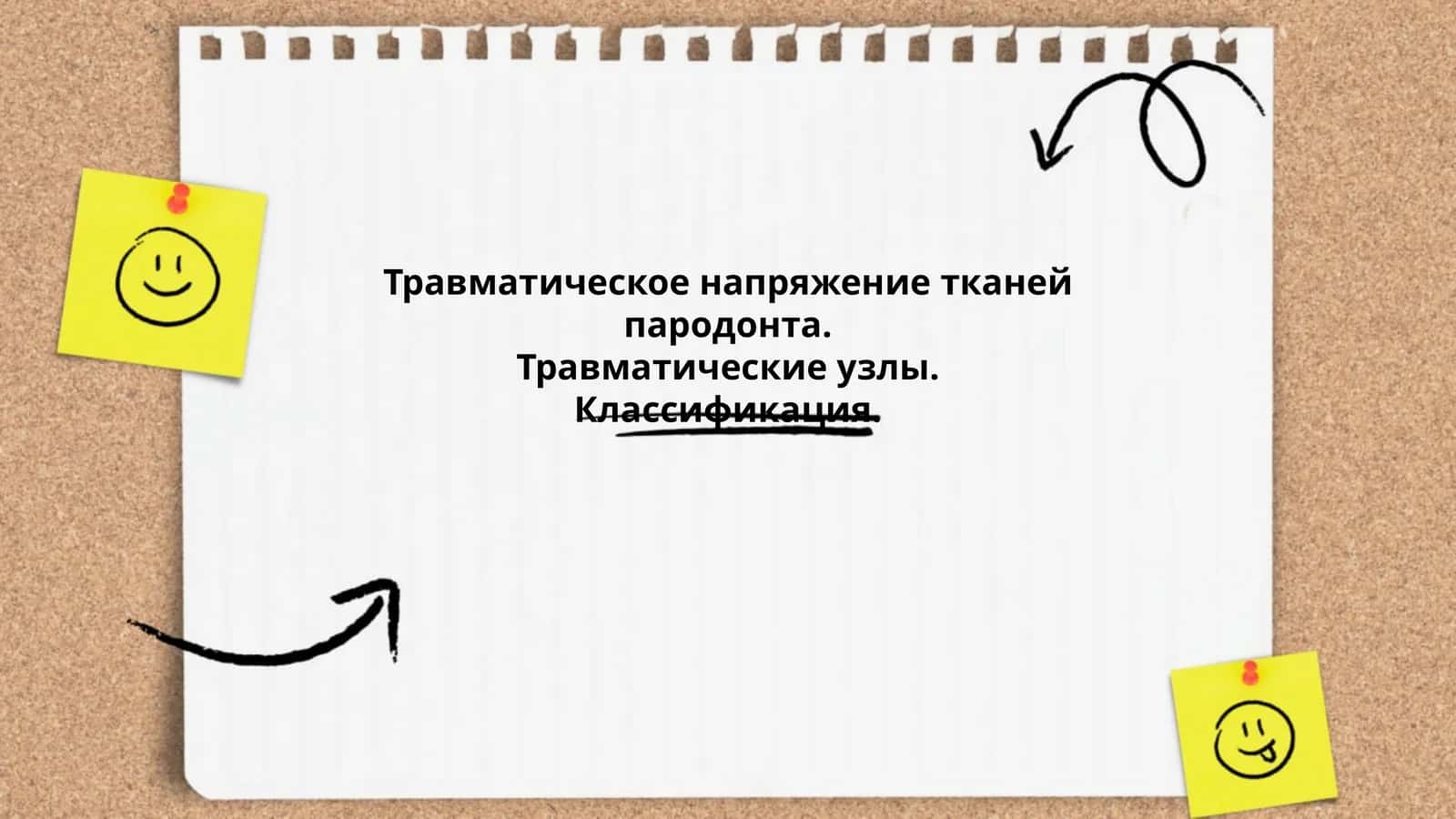 Травматическое напряжение тканей пародонта 1