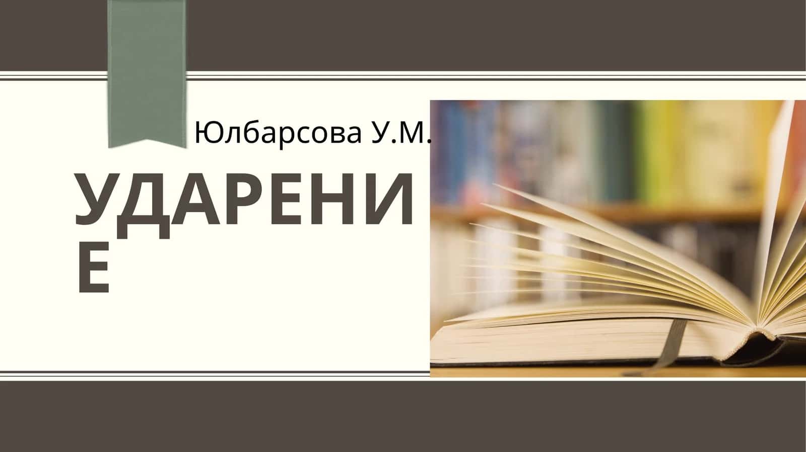 УДАРЕНИЕ 1