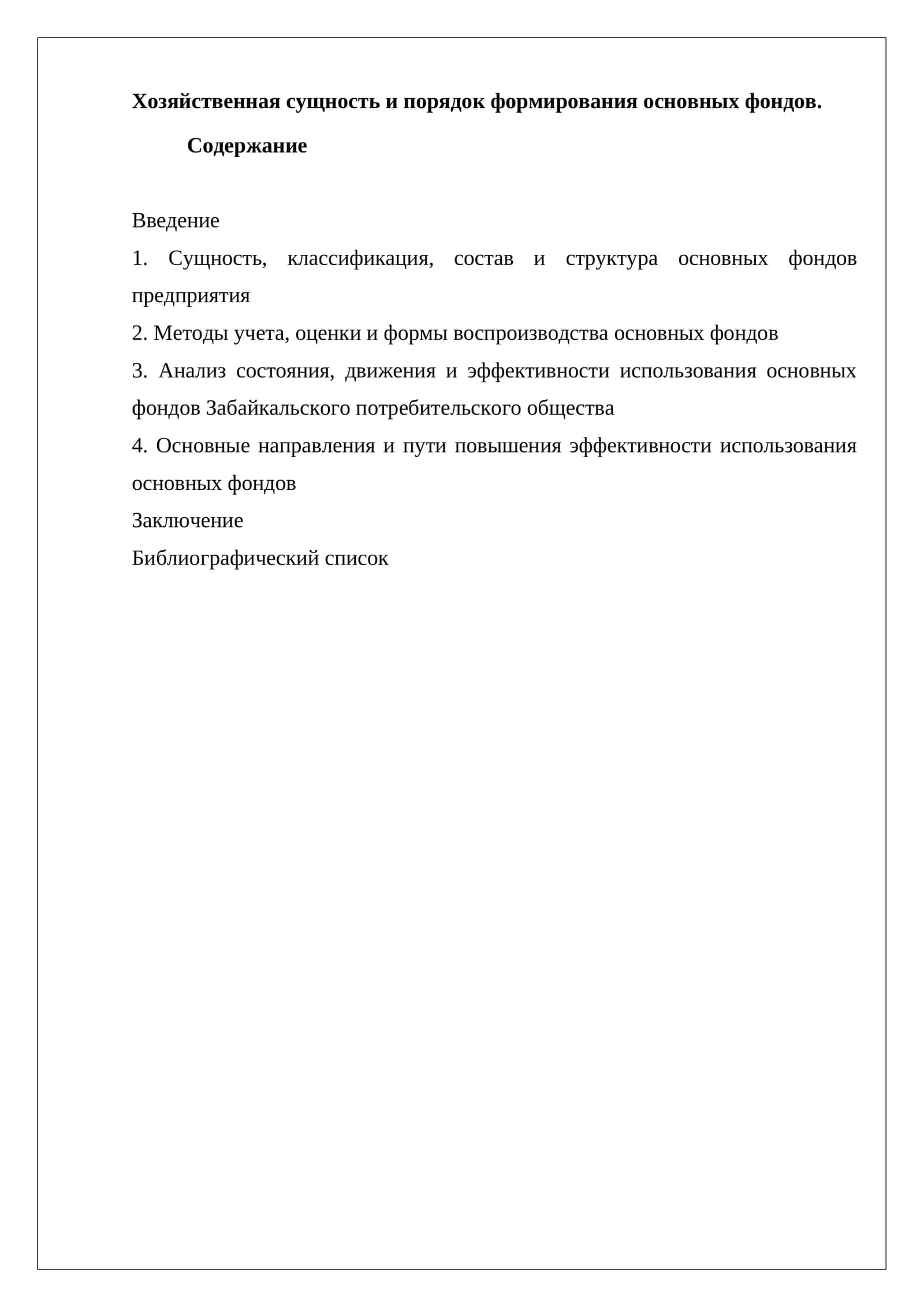 Основные фонды предприятия 1