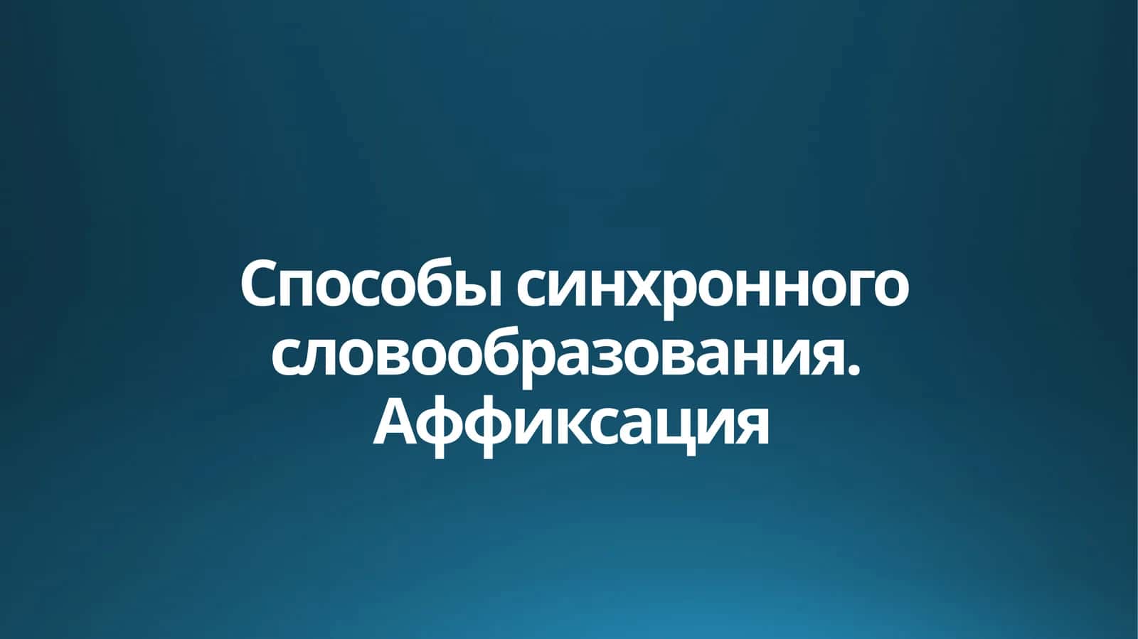Способы синхронного словообразования. Аффиксация 1