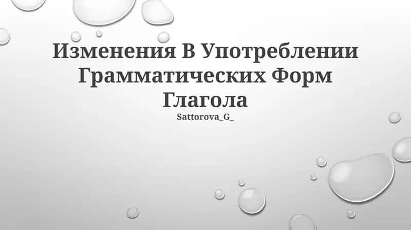 Изменения В Употреблении Грамматических Форм Глагола 1