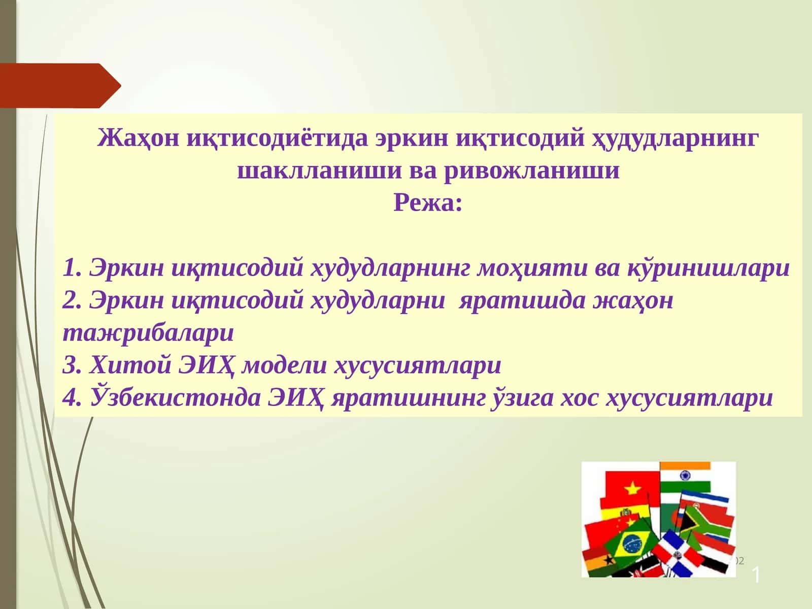 Эркин иқтисодий худудларнинг моҳияти ва кўринишлари 1