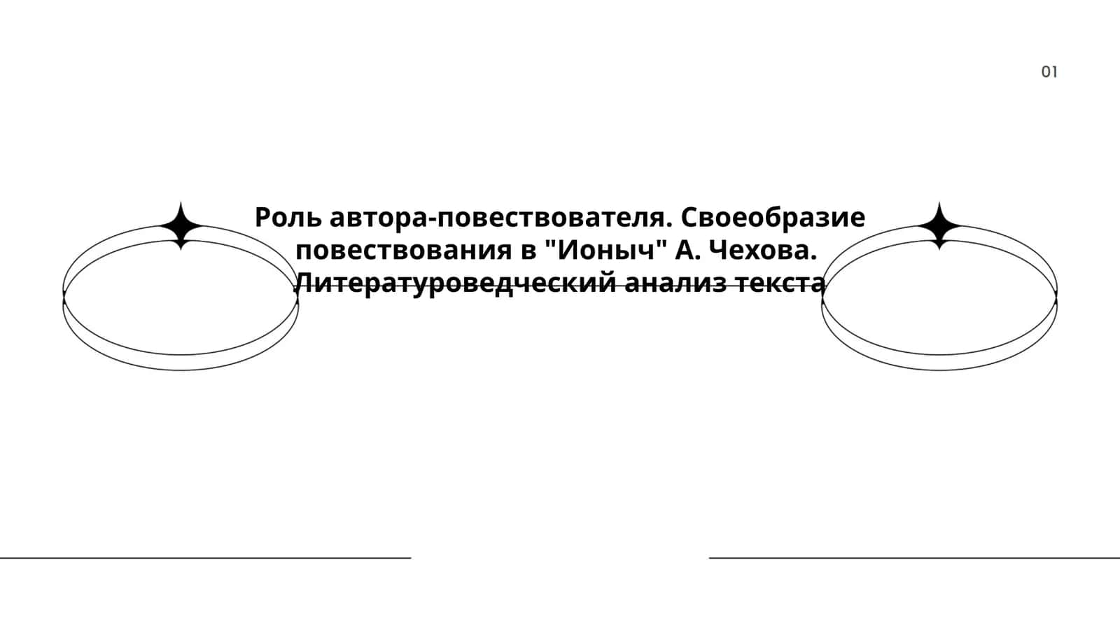 Роль автора-повествователя. Своеобразие повествования в "Ионыч" А. Чехова. Литературоведческий анализ текста 1