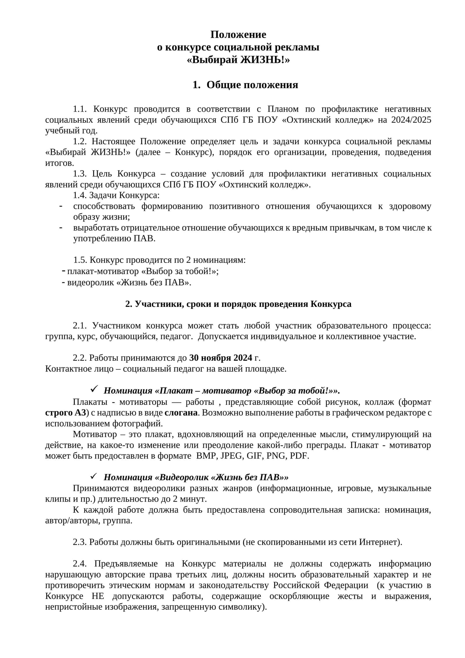 Положение о конкурсе социальной рекламы «Выбирай ЖИЗНЬ!» 1