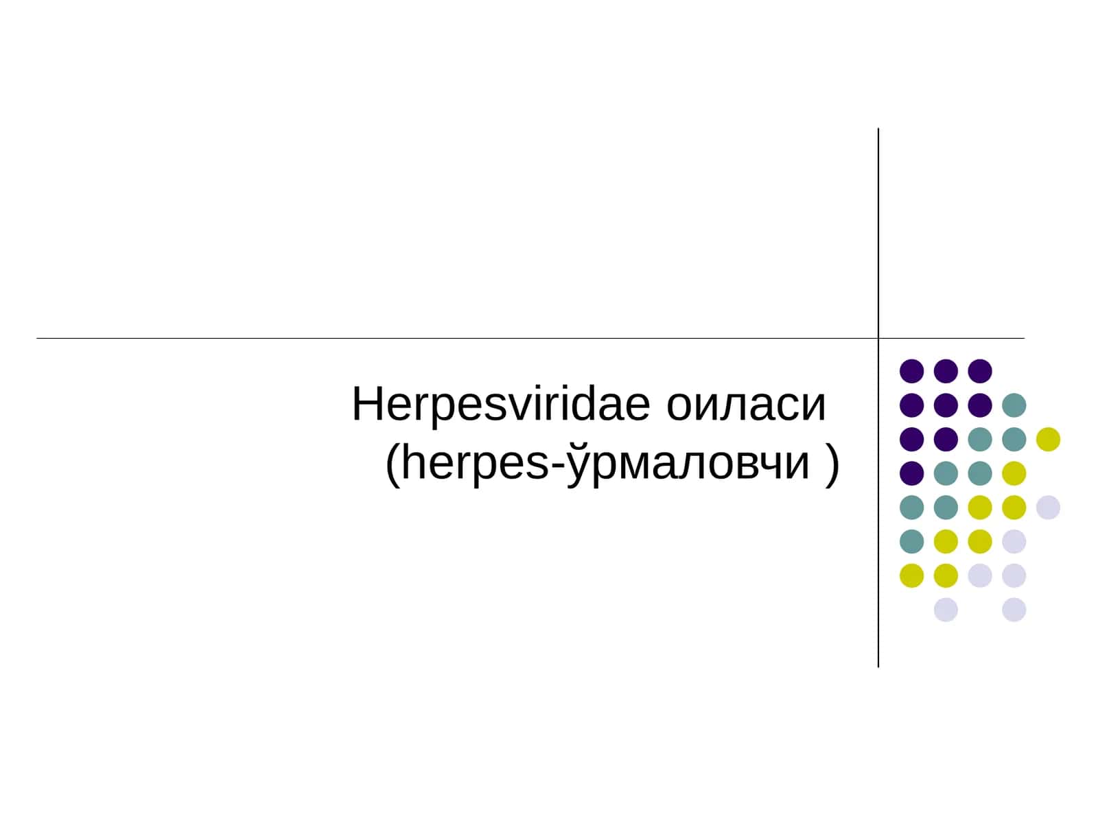 Herpesviridaeоиласи(herpes-ўрмаловчи) 1