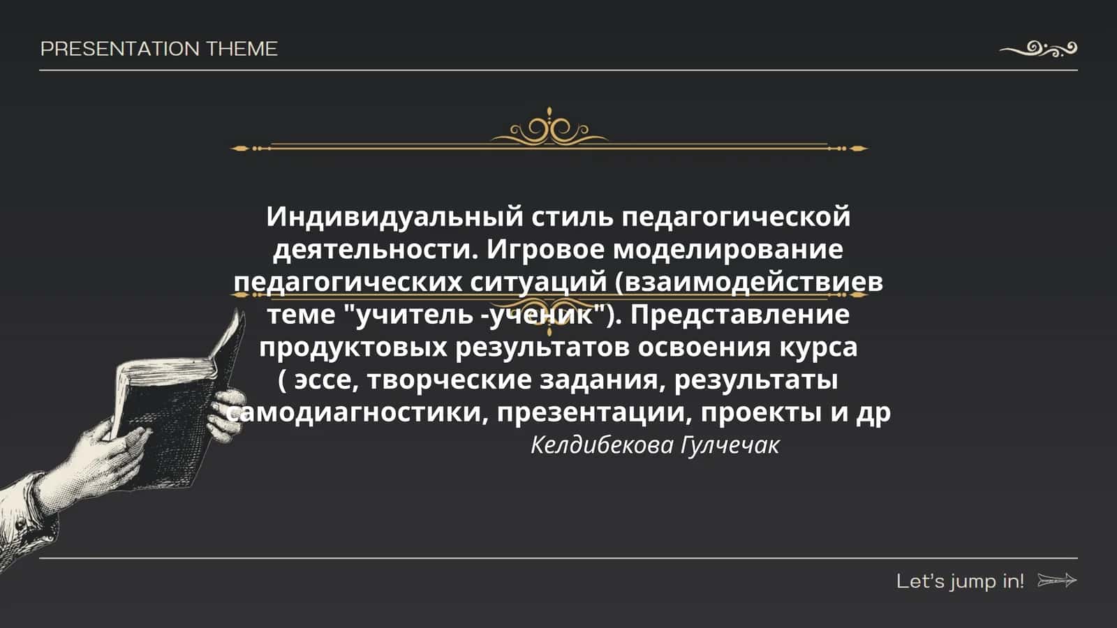 Индивидуальный стиль педагогической деятельности 1