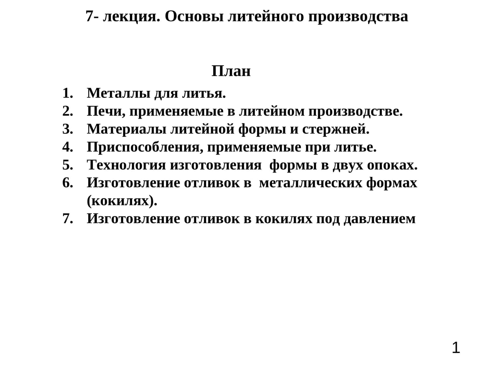 7- лекция. Основы литейного производства 1