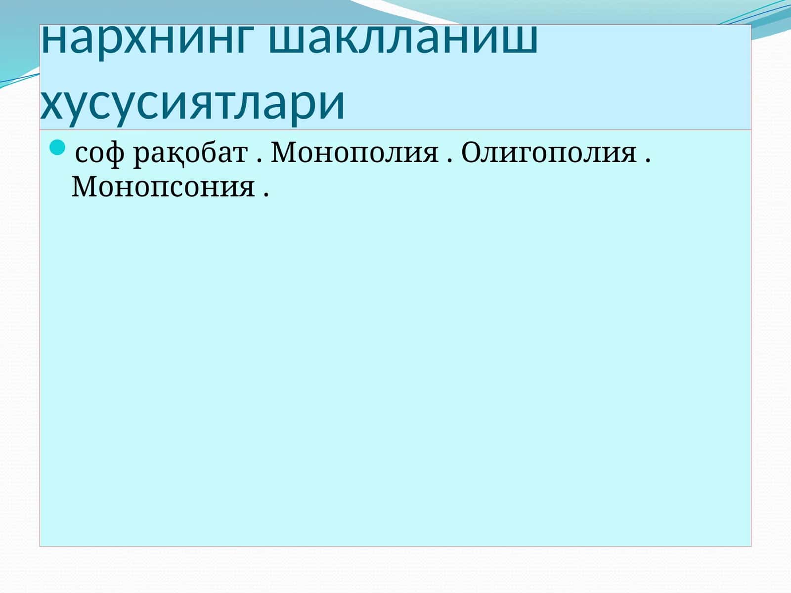 Рақобатнинг турли шакллари шароитида нархнинг шакланиш хусусиятлари 1