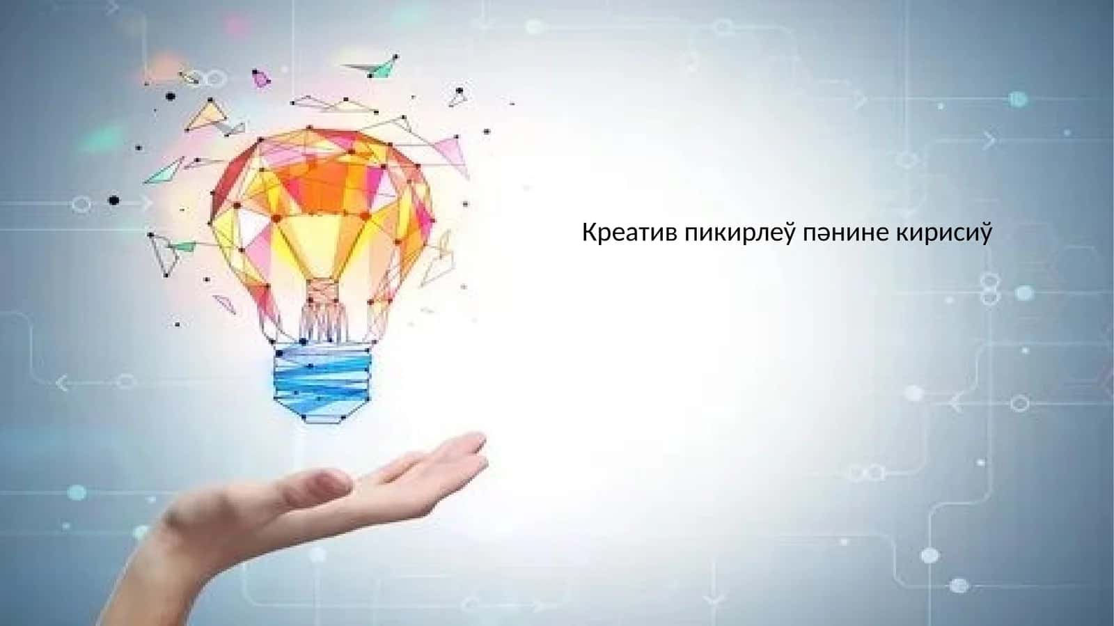 Креатив пикирлеў 1