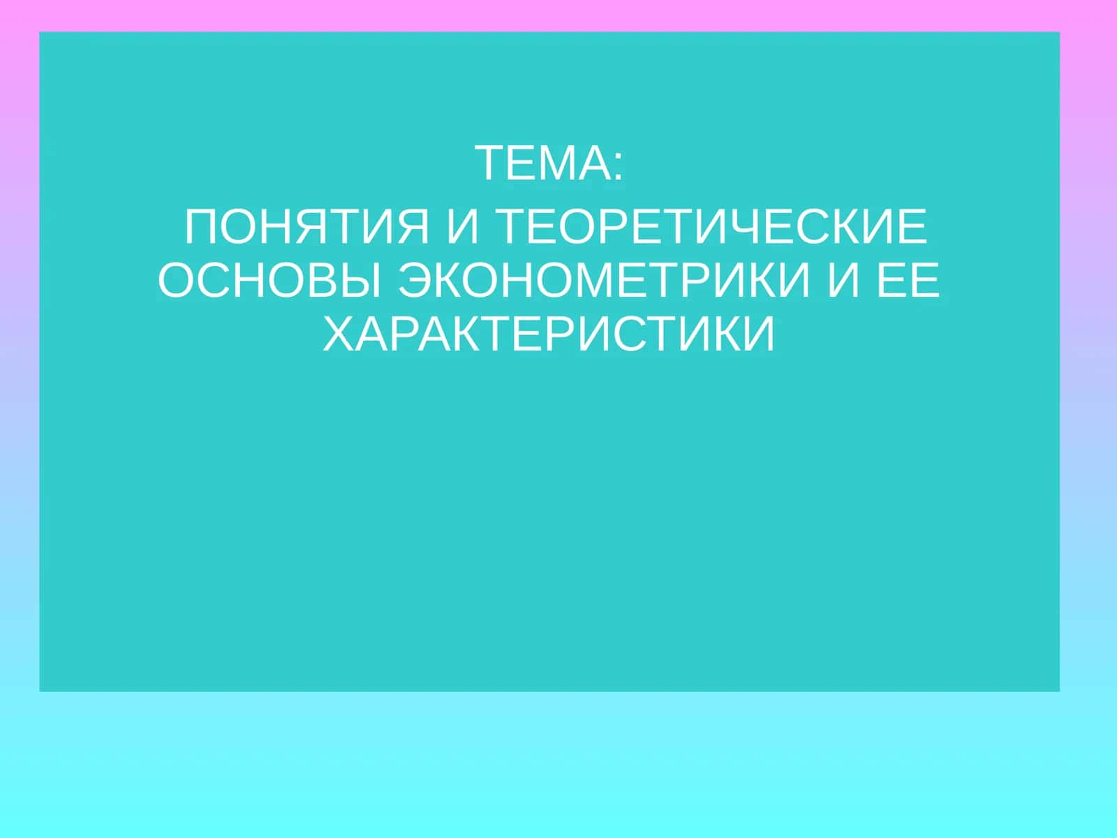 ЭКОНОМЕТРИКА И ЕЕ ХАРАКТЕРИСТИКИ 1