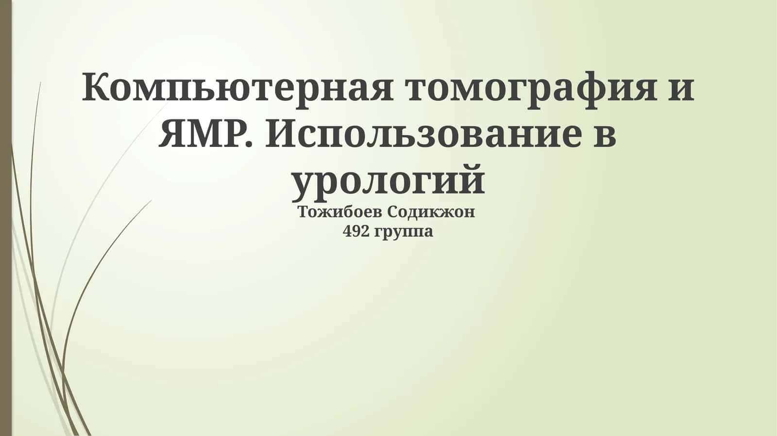 Компьютерная томография и ЯМР. Использование в урологий 1