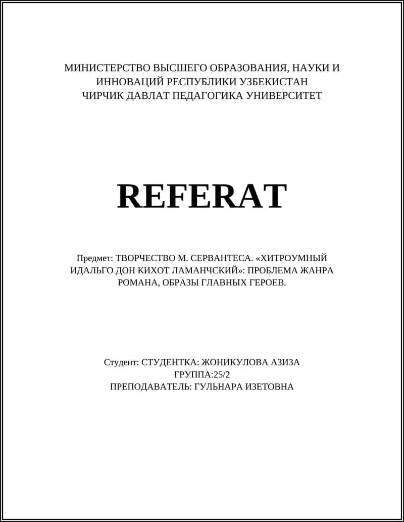 ХИТРОУМНЫЙ ИДАЛЬГО ДОН КИХОТ ЛАМАНЧСКИЙ 1