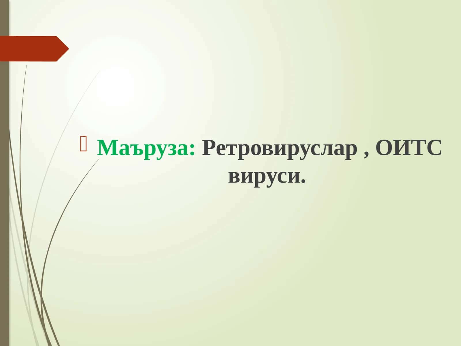 ОИВ ва ОИТС вируслари 1
