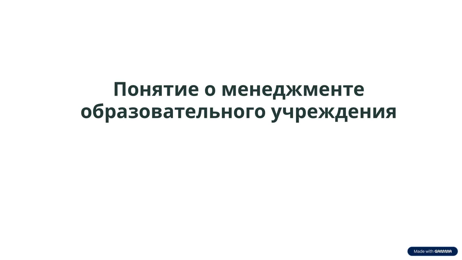 Понятие о менеджменте образовательного учреждения 1
