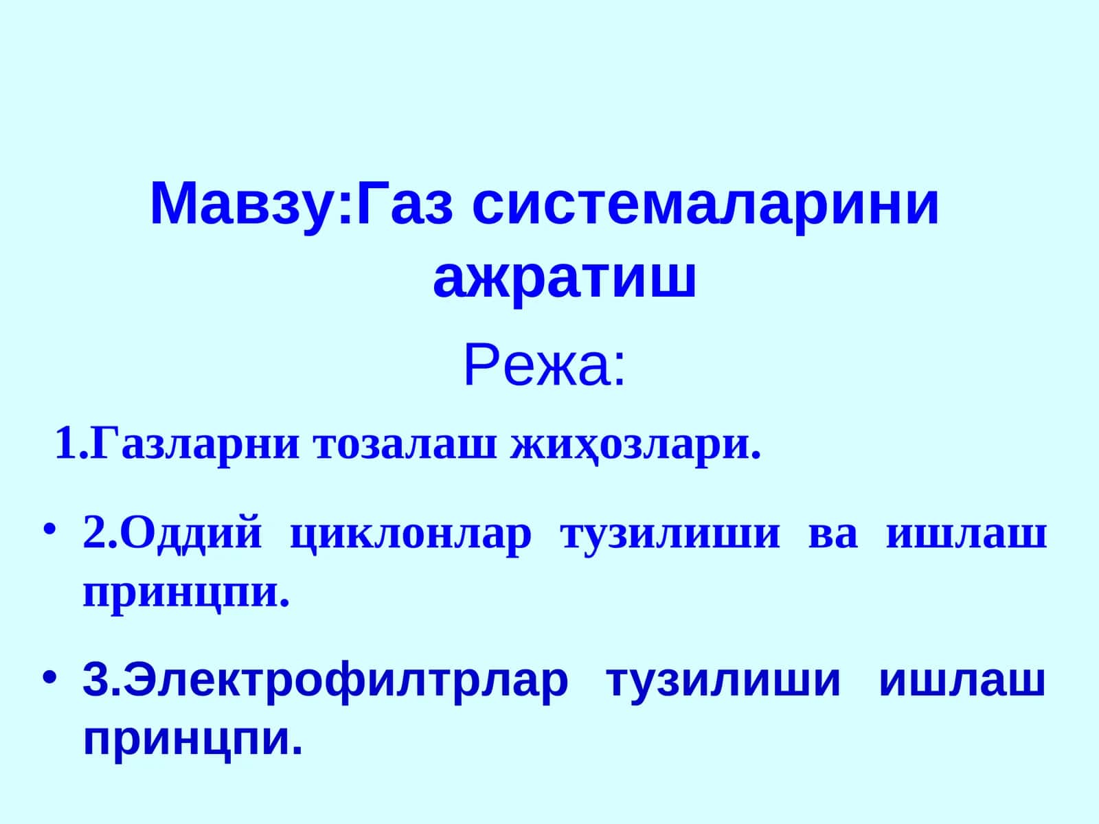 Газ системаларини ажратиш 1