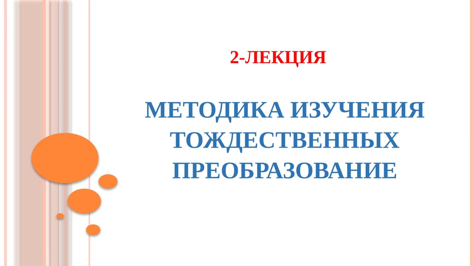 ЛЕКЦИЯ 2 - МЕТОДИКА ИЗУЧЕНИЯ ТОЖДЕСТВЕННЫХ ПРЕОБРАЗОВАНИЕ 1