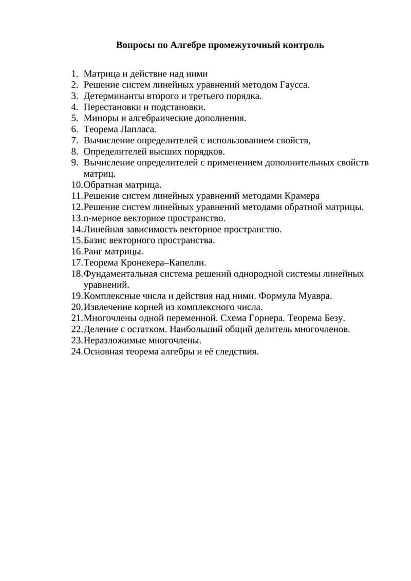 Вопросы по Алгебре промежуточный контроль 1