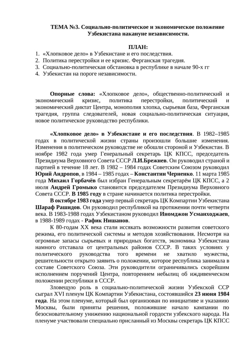 ТЕМА №3. Социально-политическое и экономическое положение Узбекистана накануне независимости 1