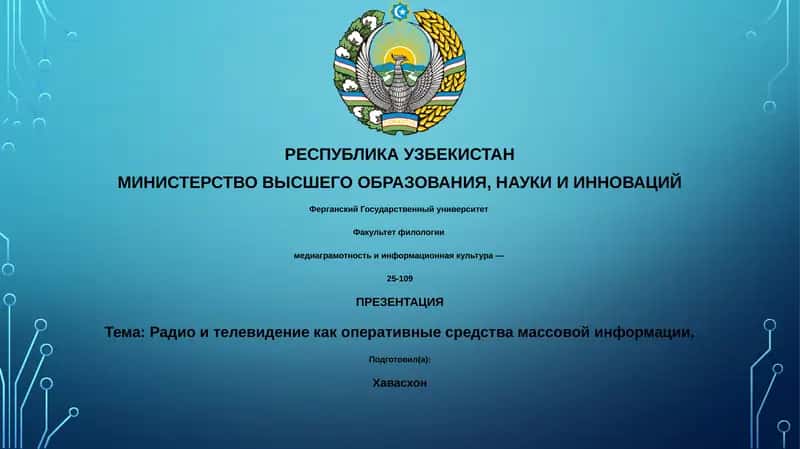 Радио и телевидение как оперативные средства массовой информации 1