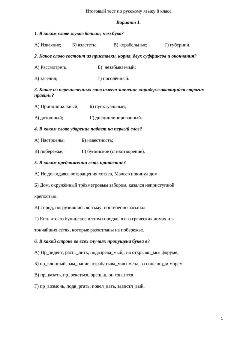 Итоговый тест по русскому языку 8 класс 1