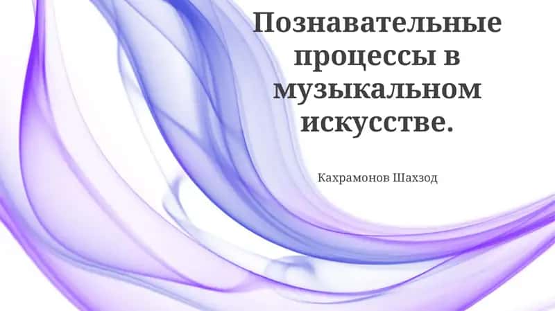 Познавательные процессы в музыкальном искусстве 1