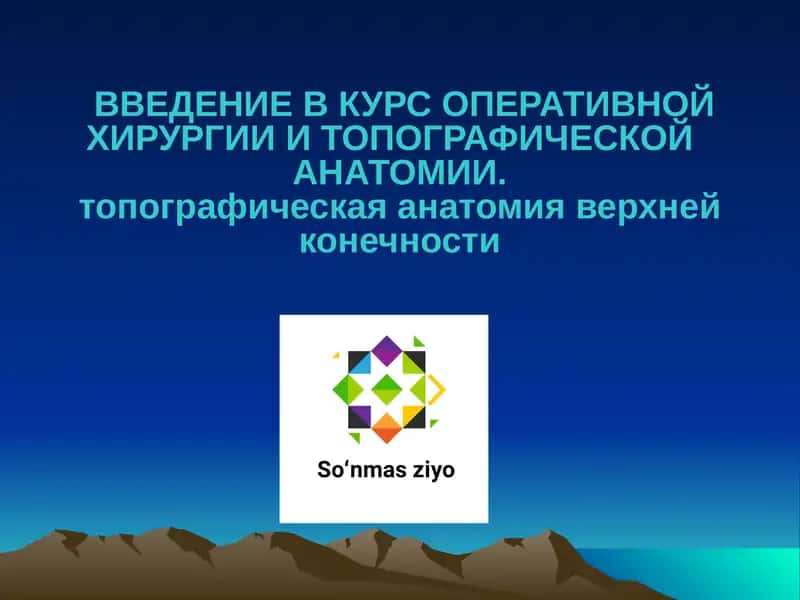 Введение в курс оперативной хирургии и топографической анатомии 1