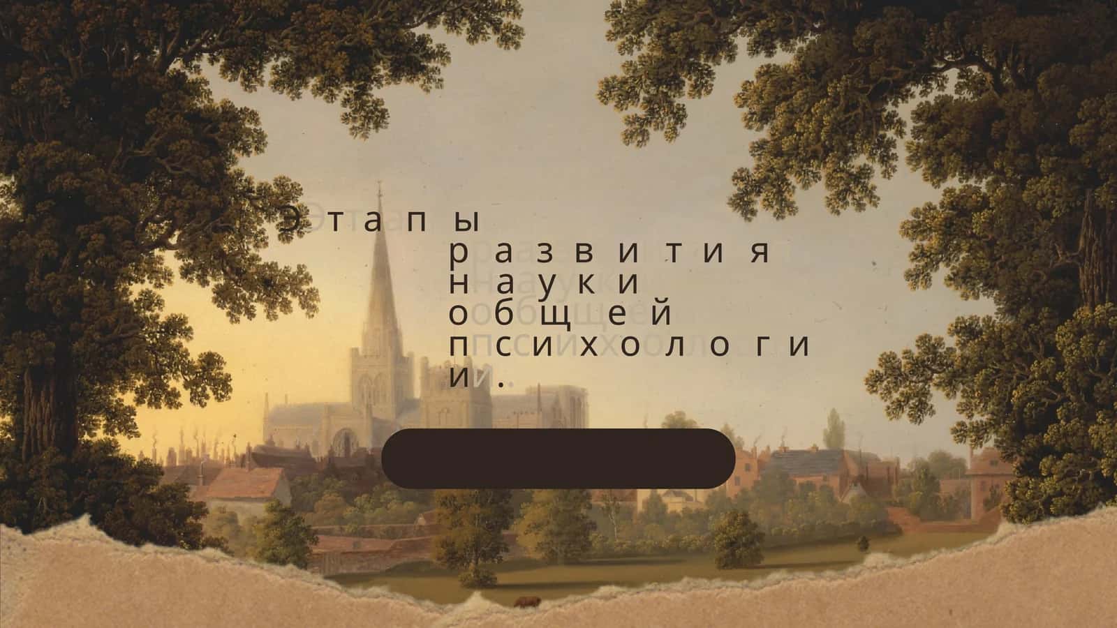 Общая психология 1
