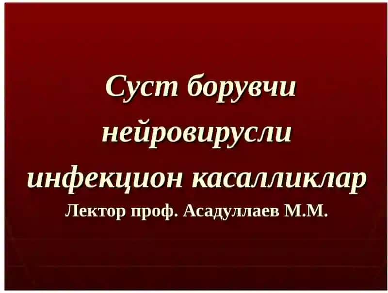 Суст борувчи инфекцион касалликлар