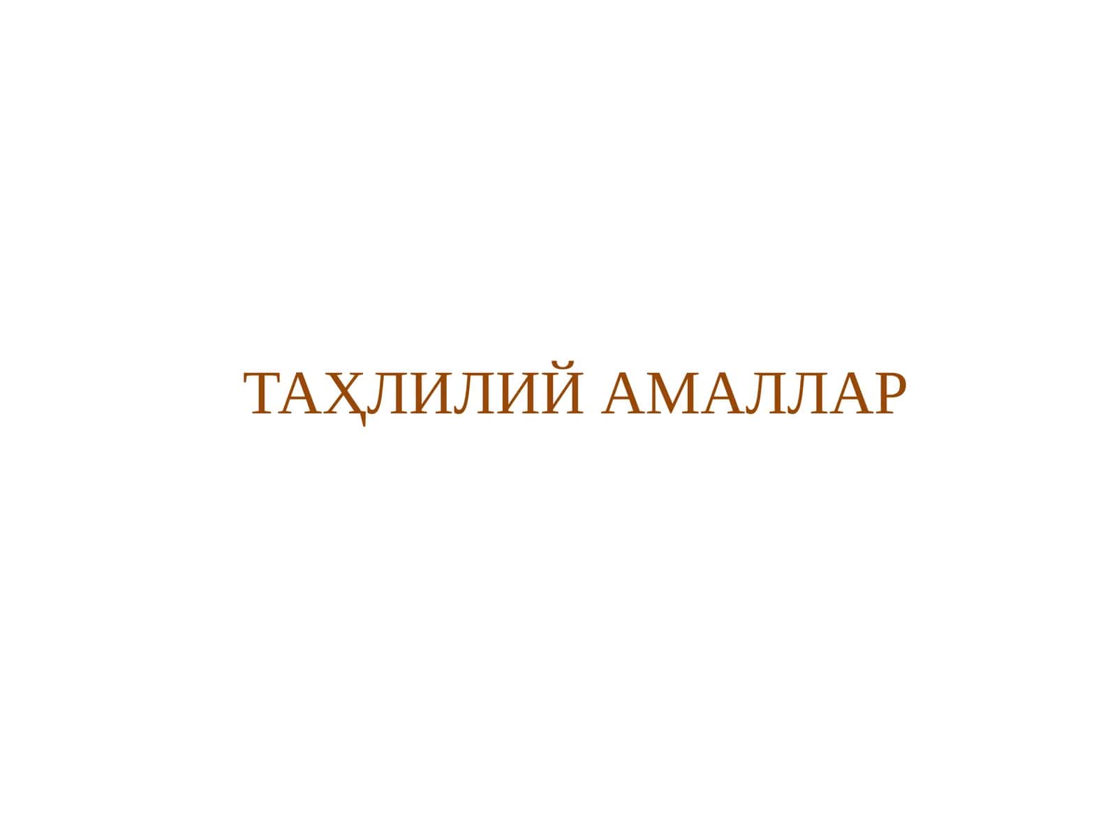 ТАҲЛИЛИЙ АМАЛЛАР 1