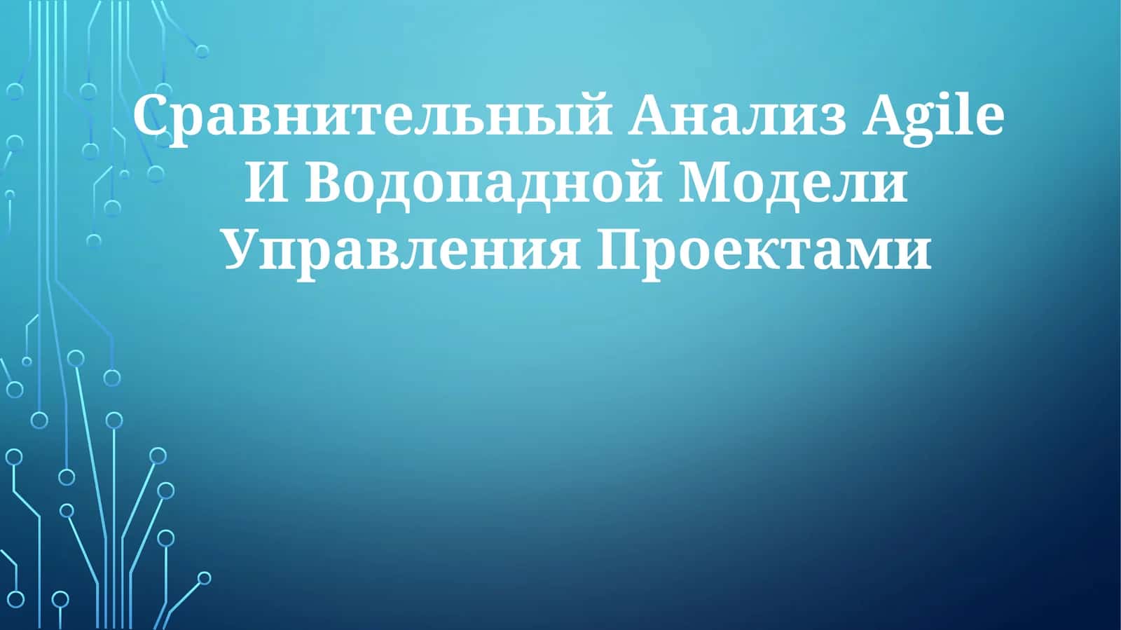 Сравнительный Анализ Agile И Водопадной МоделиУправленияПроектами 1