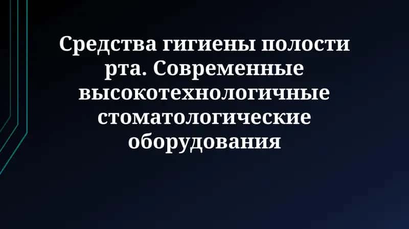 Средства гигиены полости рта 1