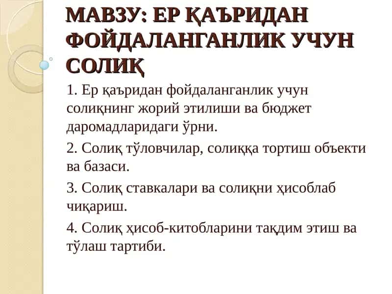 ЕР ҚАЪРИДАН ФОЙДАЛАНГАНЛИК УЧУН СОЛИҚ 1