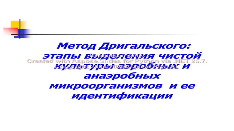 Метод Дригальского: этапы выделения чистой культуры аэробных и анаэробных микроорганизмов  и ее иден 1