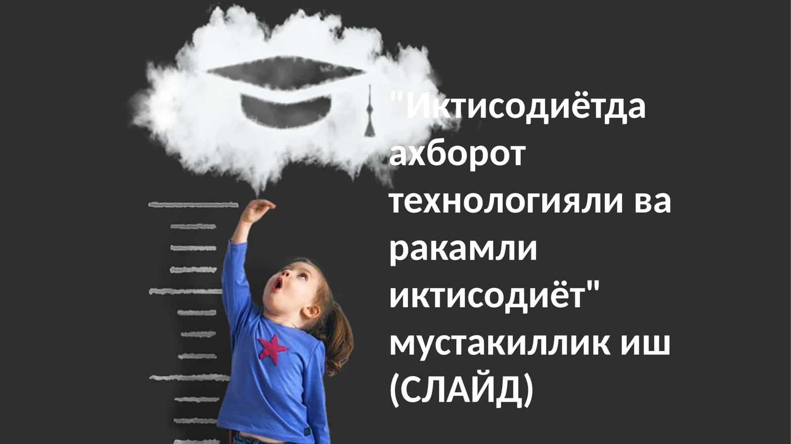 Иктисодиётда ахборот технологияли ва ракамли иктисодиёт 1