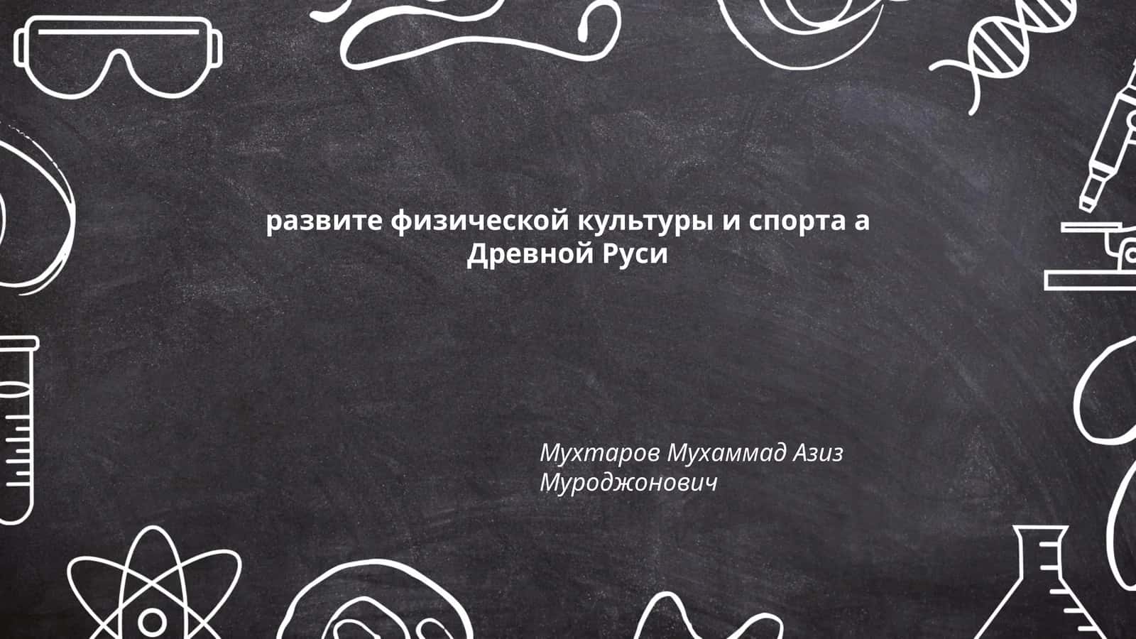 Развитие физической культуры и спорта в Древней Руси 1