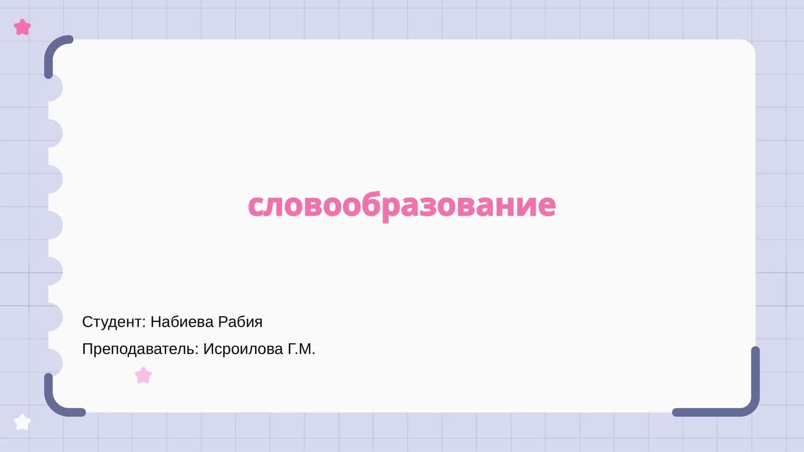 Словообразование 1