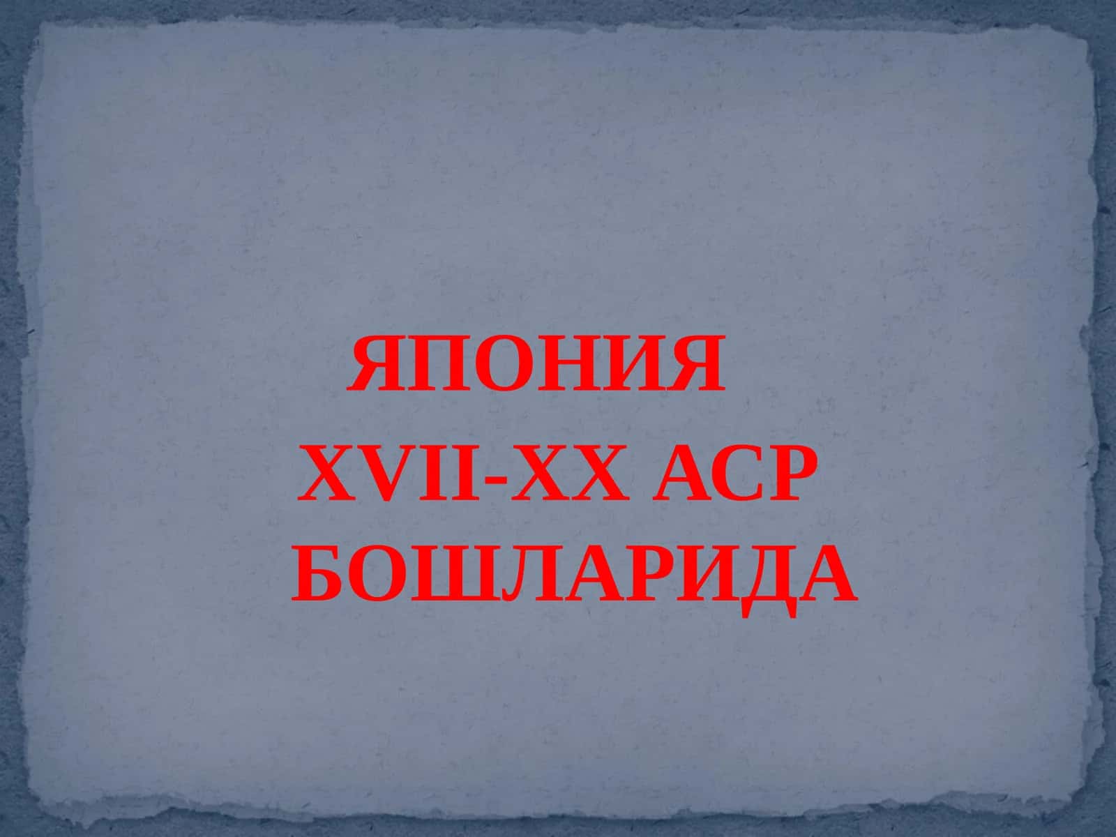 ЯПОНИЯ XVII АСР ЎРТАСИ-XX АСР БОШИДА 1