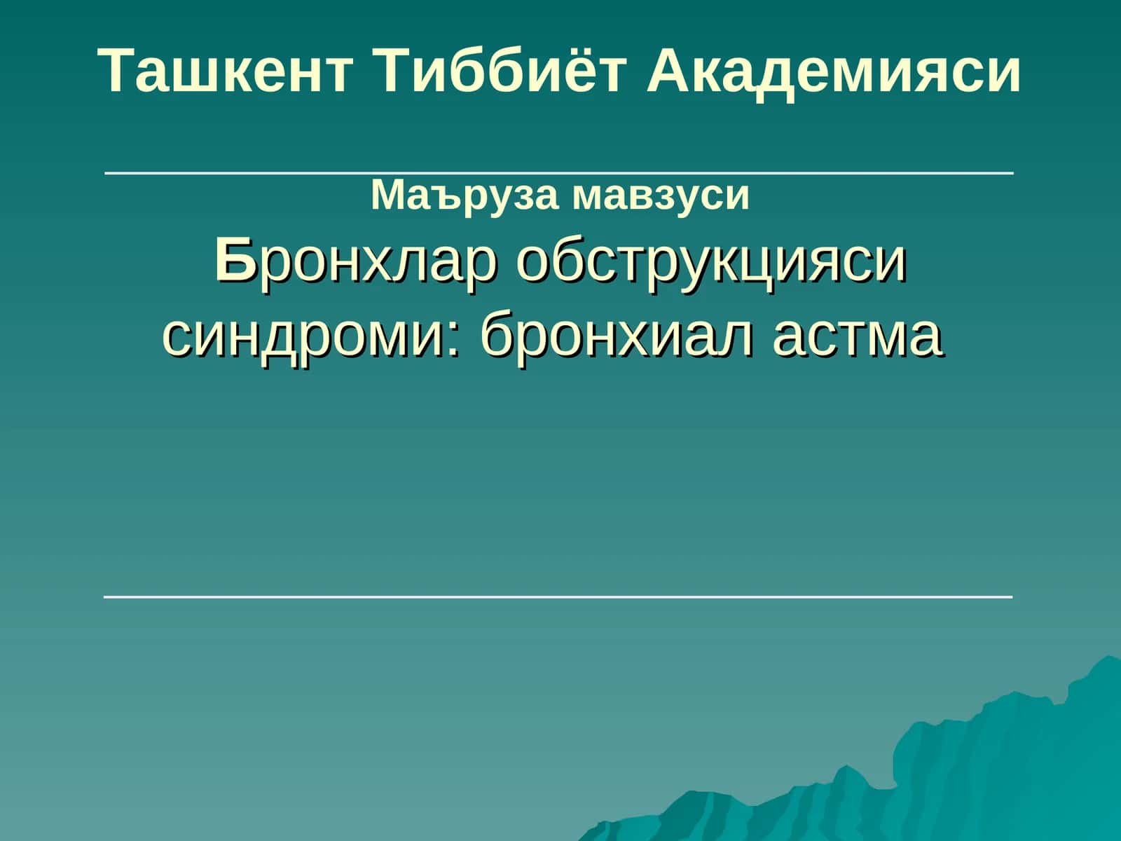 Бронхлар обструкцияси синдроми:бронхиал астма 1
