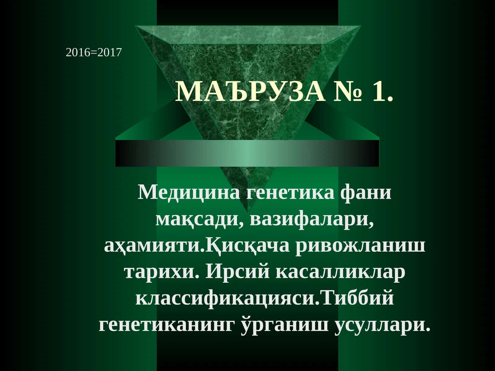 МАЪРУЗА № 1. Медицина генетика фани мақсади, вазифалари, аҳамияти.Қисқача ривожланиш тарихи. Ирсий касалликларклассификацияси.Тиббий генетиканинг ўрганиш усуллари 1