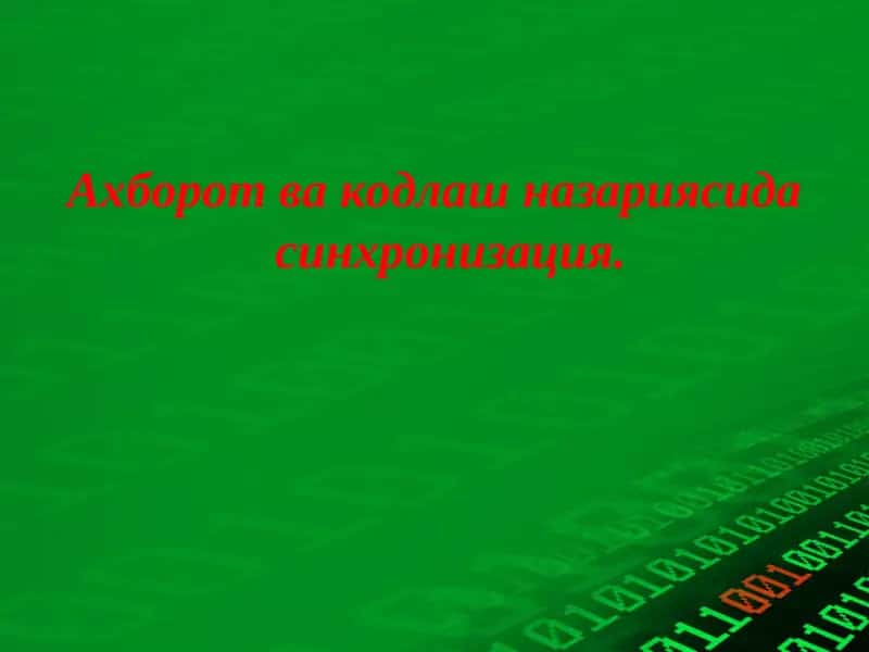 Синхронизация 1
