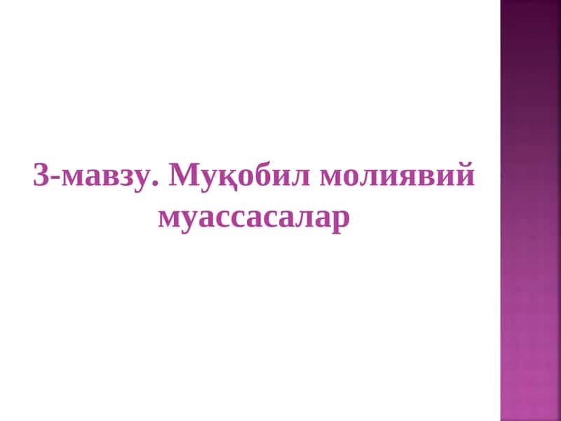 Муқобил молиявий муассасалар 1