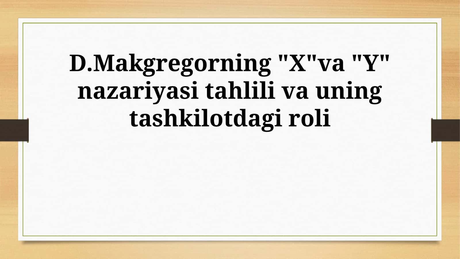 D.Makgregorning "X"va "Y" nazariyasi tahlili va uning tashkilotdagi roli 1