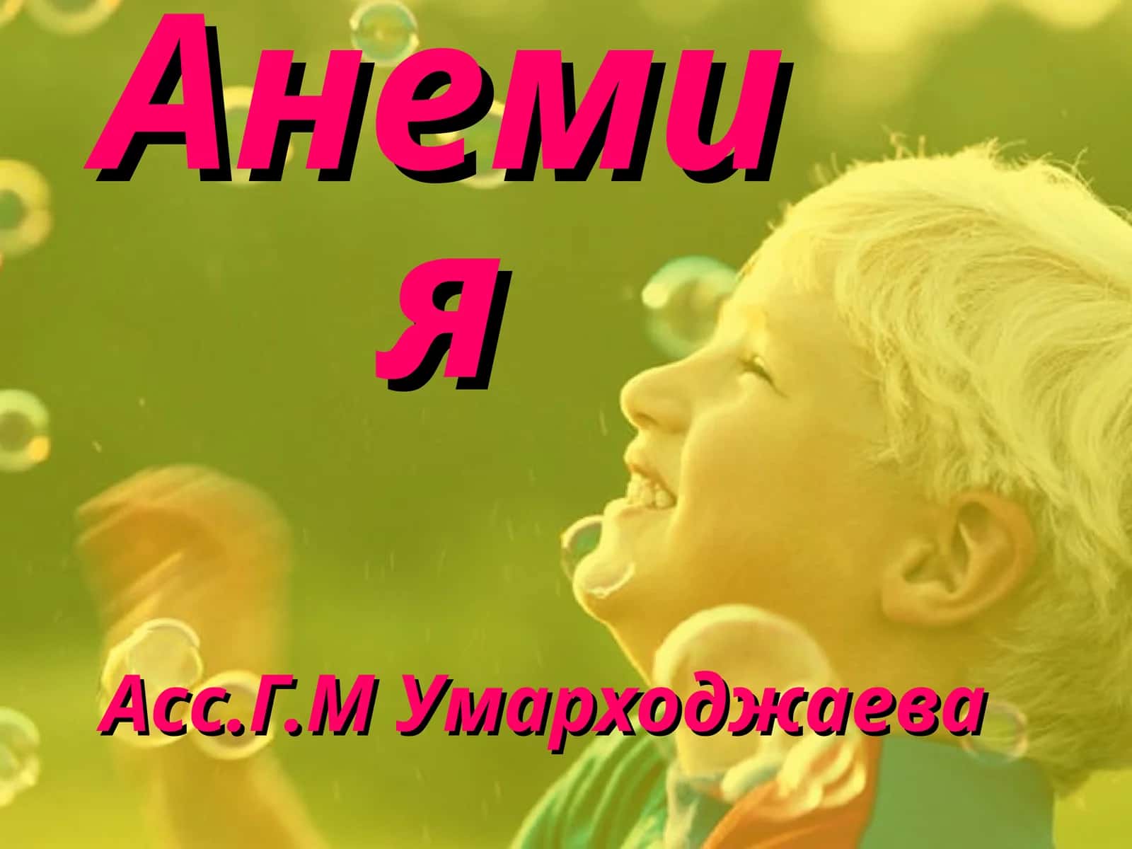 Анемия 1