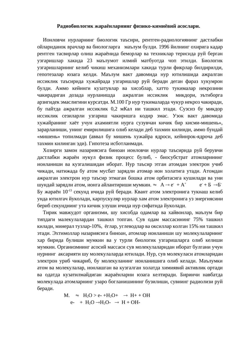 Радиобиологик жараёнларнинг физико-кимиёвий асослари 1