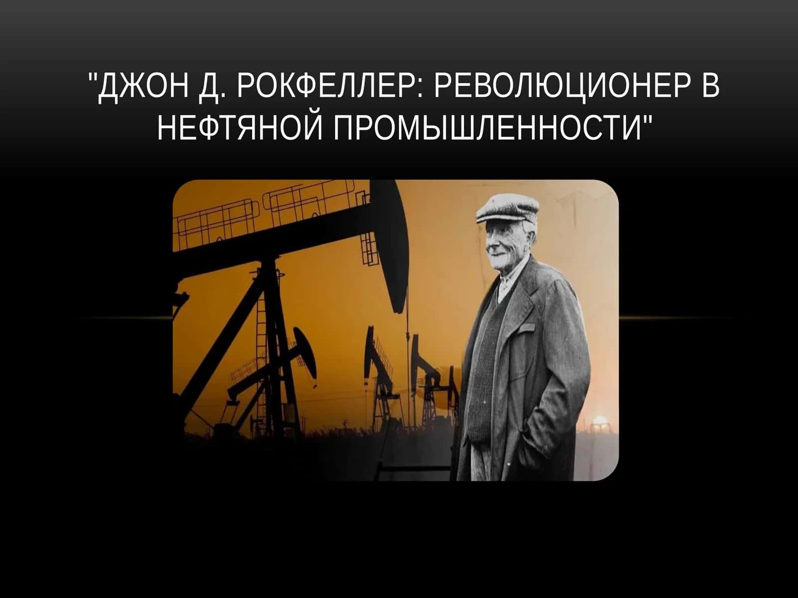 Джон Д. Рокфеллер Революционер в нефтяной промышленности 1