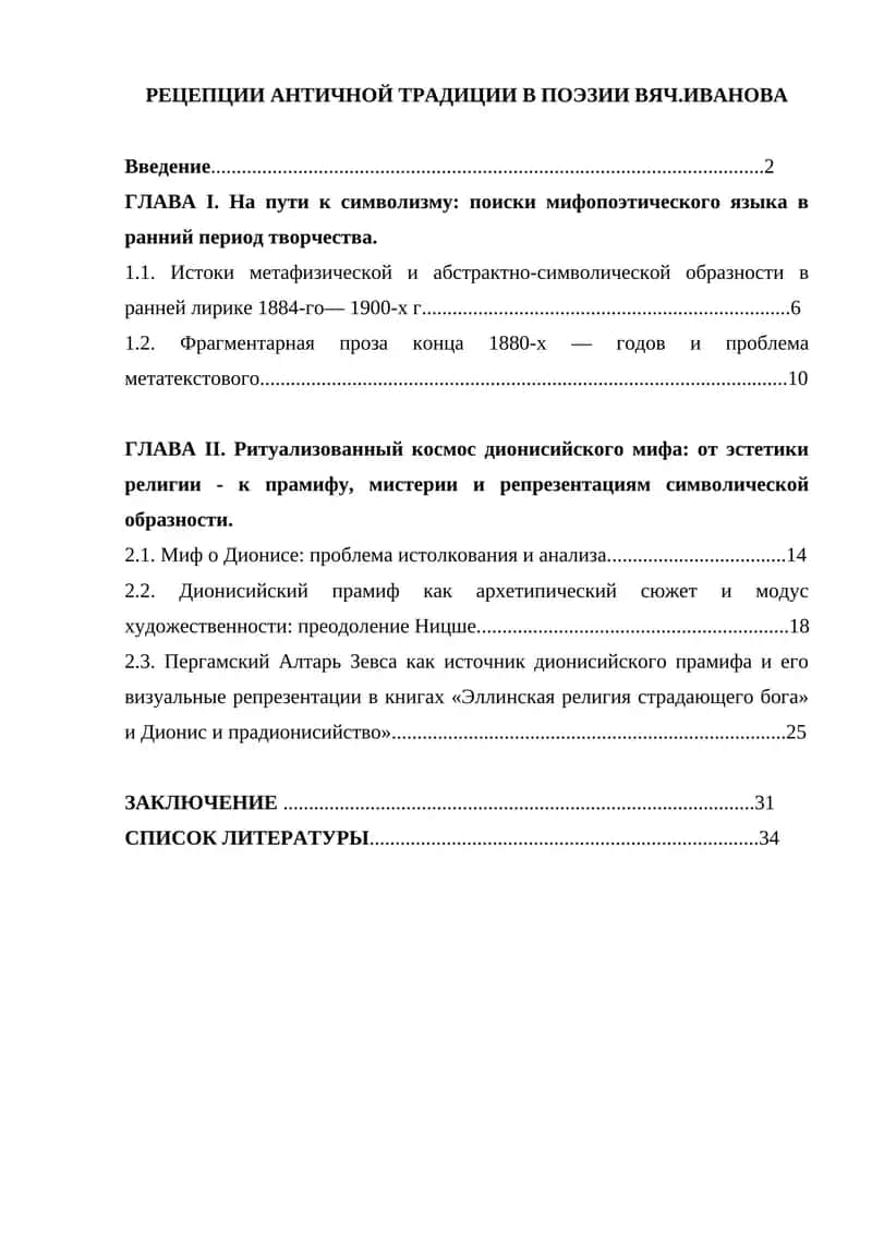 Рецепции античной традиции в поэзии Вяч.Иванова 1