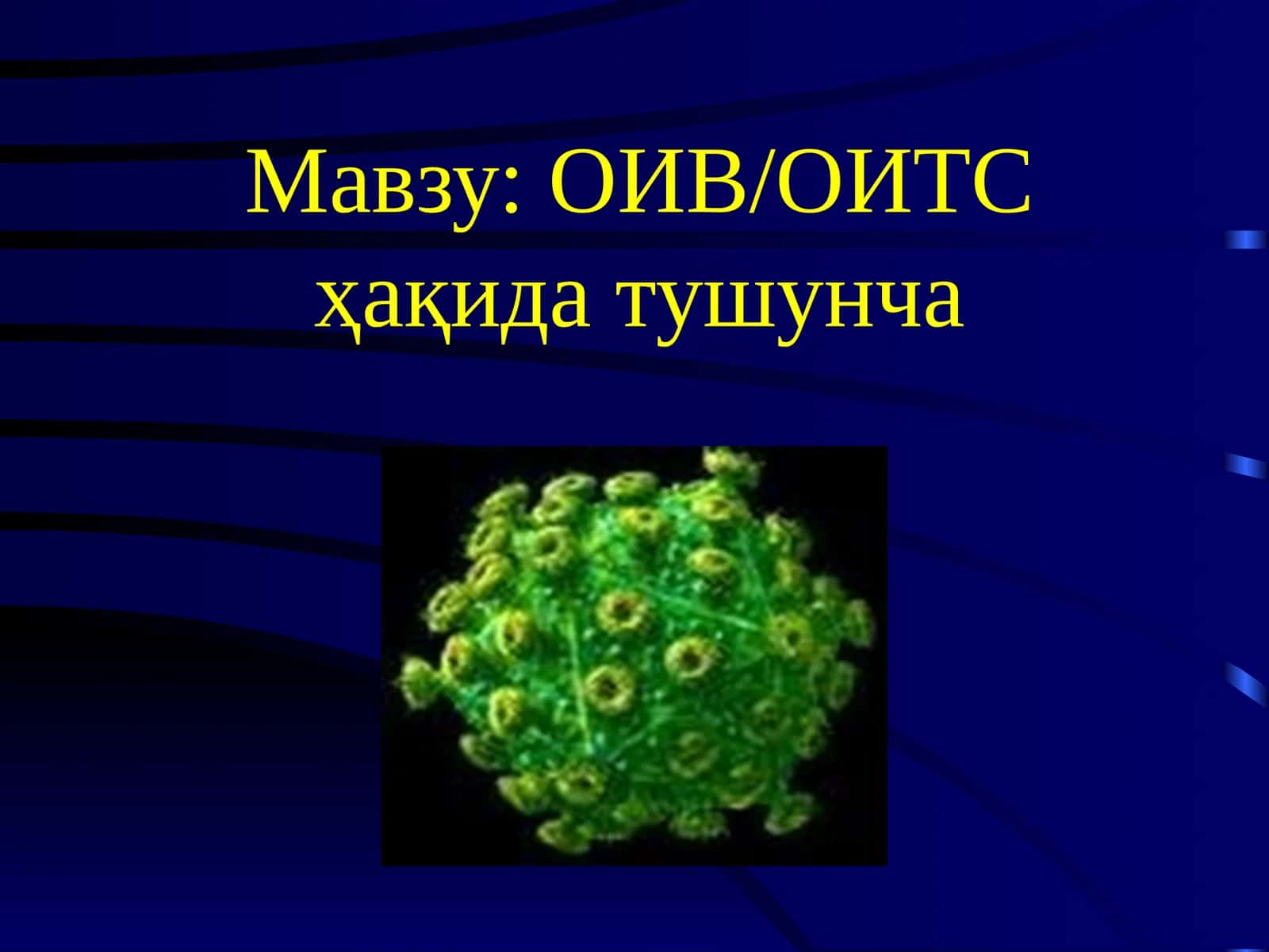 ОИВ/ОИТС ҳақида тушунча 1
